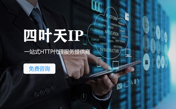 【南平代理IP】免费的代理IP靠谱么？四叶天代理ip怎么样