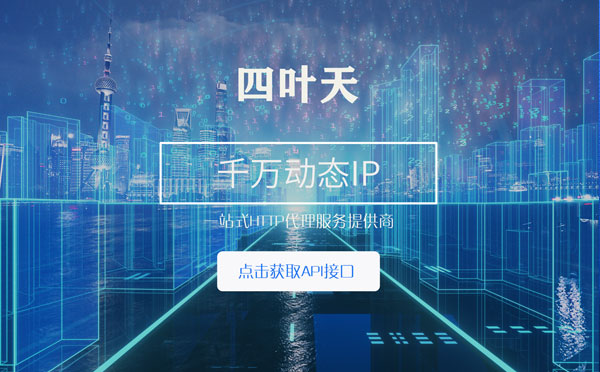 【南平代理IP】怎么检查代理的效果？如何快速搭建代理IP