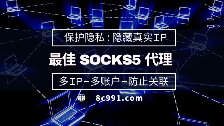 【南平代理IP】使用SOCKS5有什么好处？